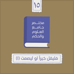 ٢١- فليقل خيراً أو ليصمت - مختصر جامع العلوم والحكم - الحديث الخامس عشر (١) - شريف علي