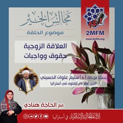 العلاقة الزوجية حقوق وواجبات مع الشيخ الدكتور سليم علوان الحسيني  8 - 2-2018