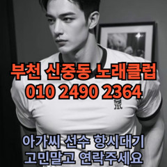 O1O-2490.2364 부천 신중동 노래방 도우미 아가씨 보도 사무실 유흥 주점 룸 퍼블릭 노래 선수 초이스 주대 주대문의 알바 예약 O1O-2490.2364