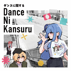 1st Album 『ダンスに関する』 XFD