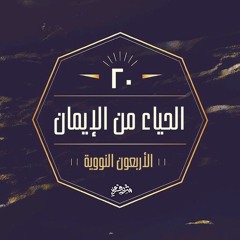 ٢٠- الحياء من الإيمان - الحديث العشرون - شرح الأربعين النووية - شريف علي