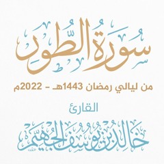 سورة الطور - ليالي رمضان 1443هـ 2022م | الشيخ د. خالد الجهيّم