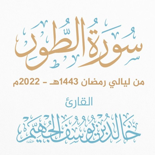سورة الطور - ليالي رمضان 1443هـ 2022م | الشيخ د. خالد الجهيّم