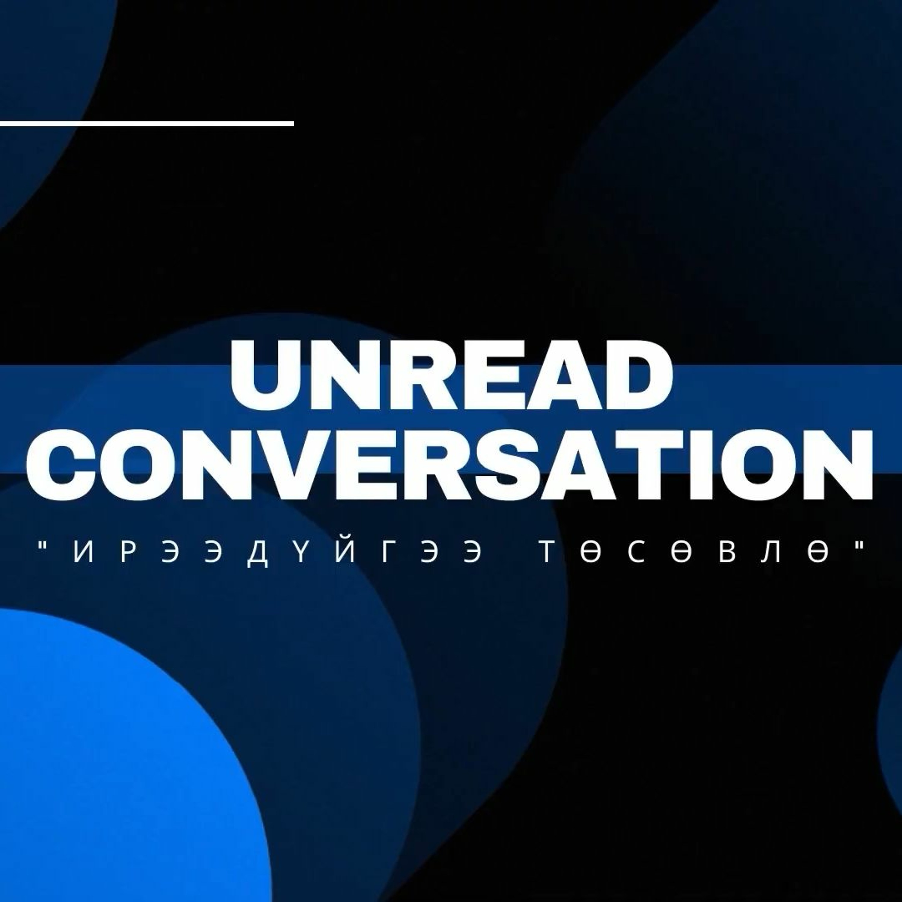 Unread Conversation #3 Дата буюу өгөгдлийн сангийн тухай episode artwork