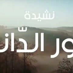 النور الداني عبدالله الجار الله