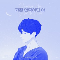 예준 Yejun - 가끔 연락하던 애 (원곡-KYUL)