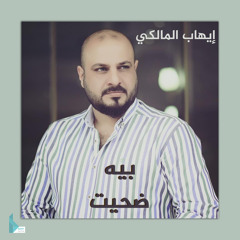 بيه ضحيت