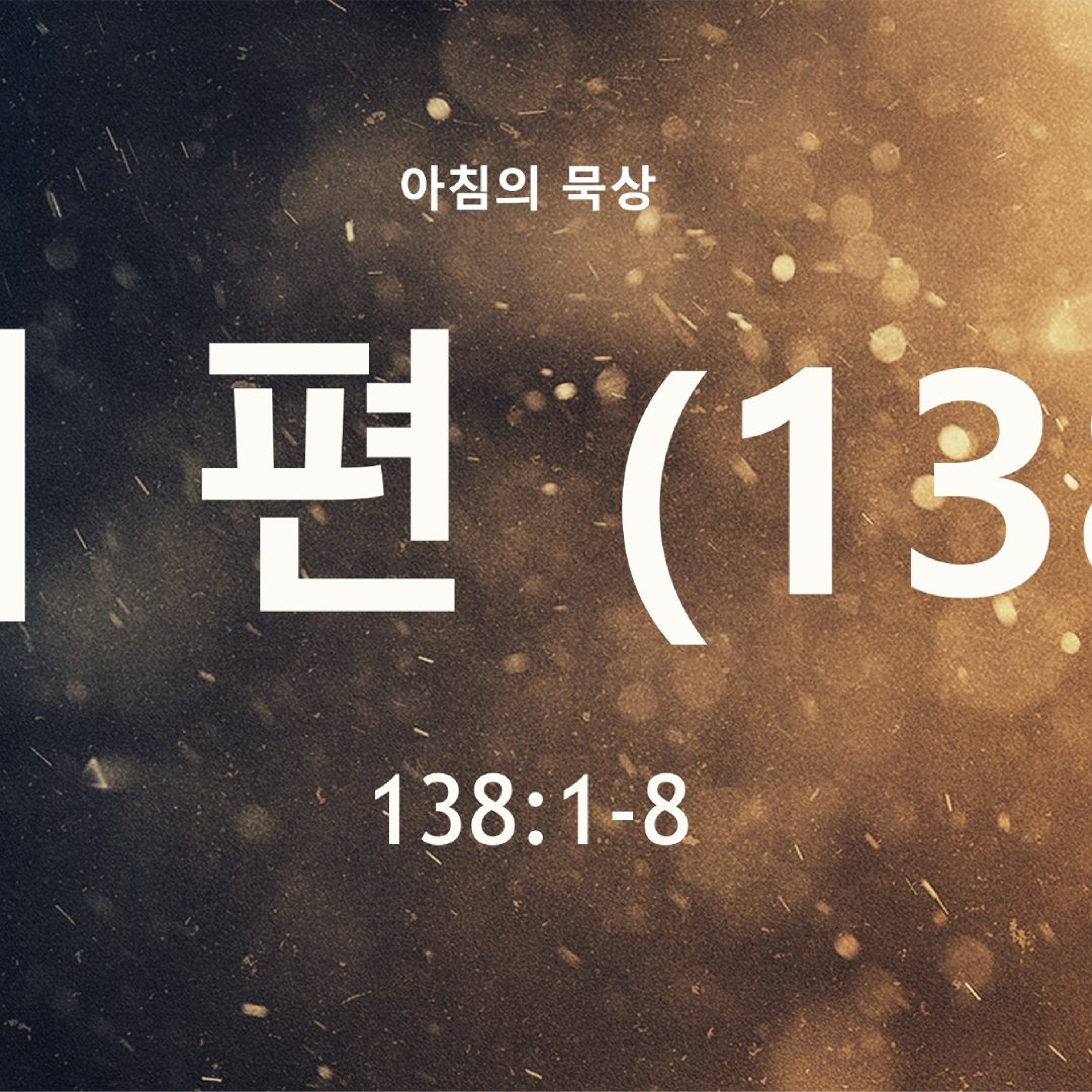 KC [아침의 묵상] 시편 (138) - 이은경 전도사 / 시편 138:1-8 (2026-7-10) episode artwork