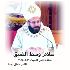 سلام وسط الضيق - القس مايكل يوسف - 30-8-2025 قداس السبت