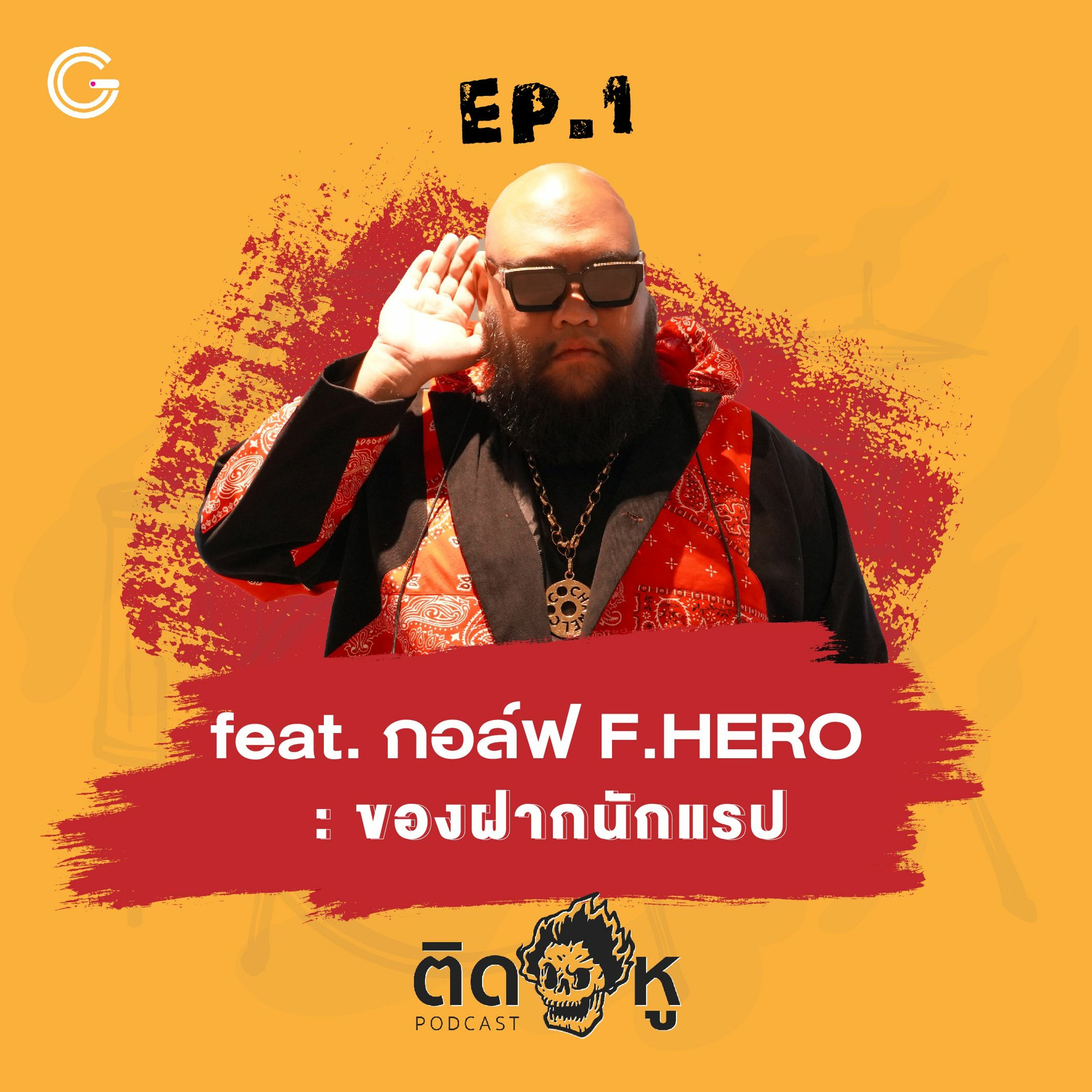 ติดหู EP1 : ของฝากนักแรป feat. กอล์ฟ F.HERO