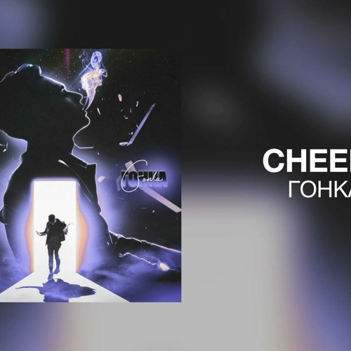 CHEEEF - Гонка