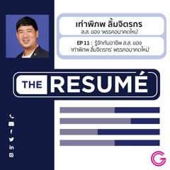 the RESUME EP11 : รู้จักกับ ‘เท่าพิภพ ลิ้มจิตรกร’ กับบทบาทการเป็น ส.ส. พรรคอนาคตใหม่