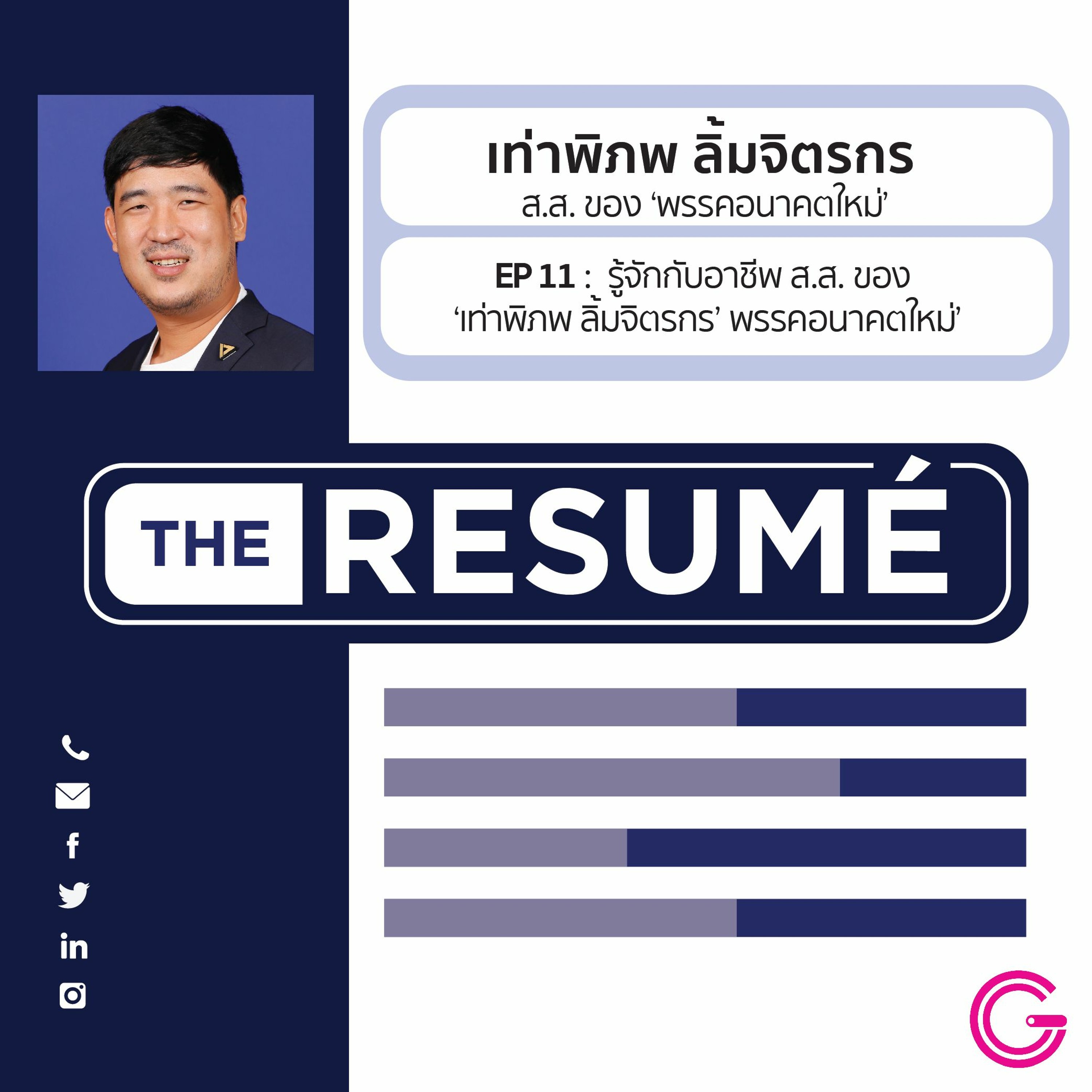 the RESUME EP11 : รู้จักกับ ‘เท่าพิภพ ลิ้มจิตรกร’ กับบทบาทการเป็น ส.ส. พรรคอนาคตใหม่