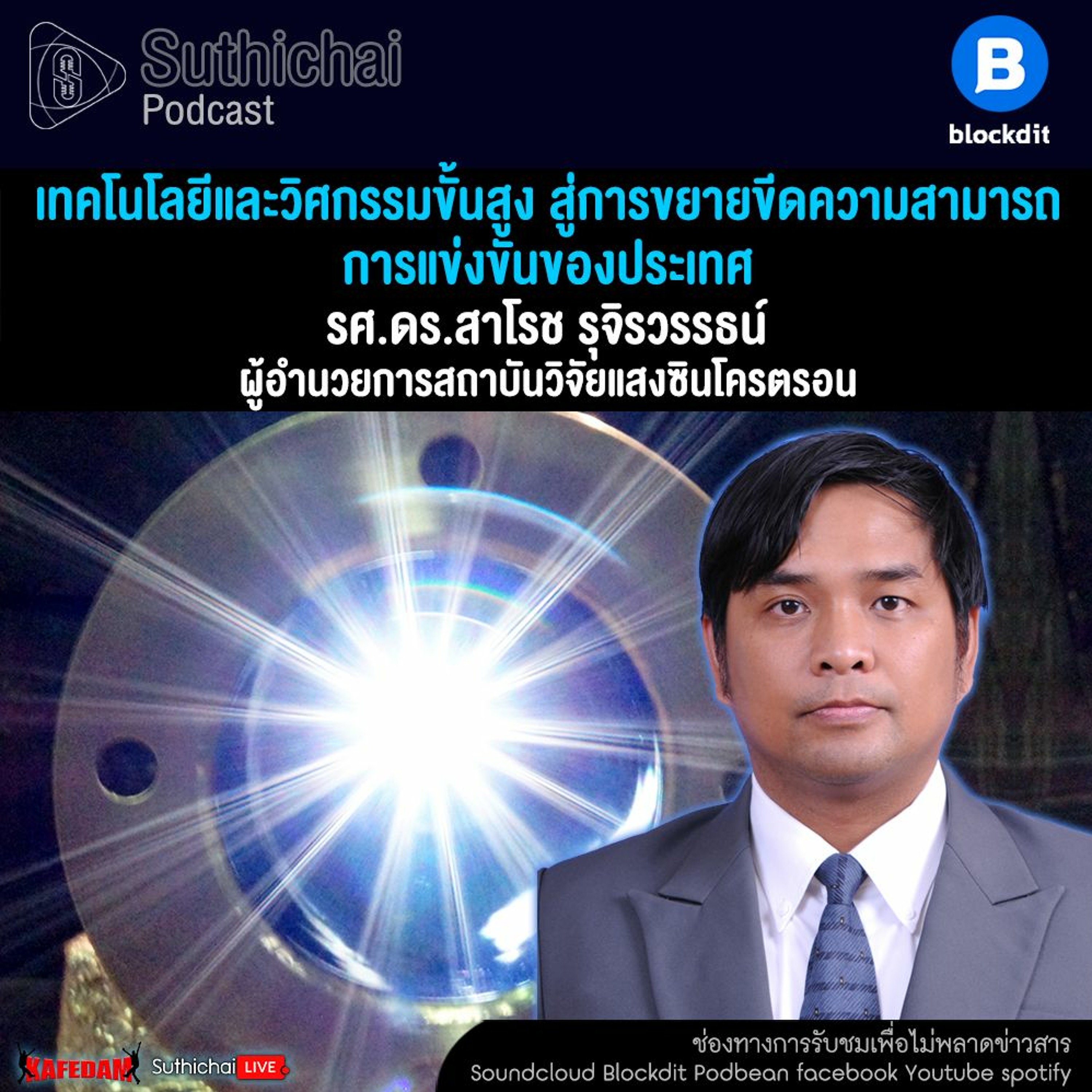 Suthichai Podcast เทคโนโลยีและวิศกรรมขั้นสูง สู่การขยายขีดความสามารถ การแข่งขันของประเทศ