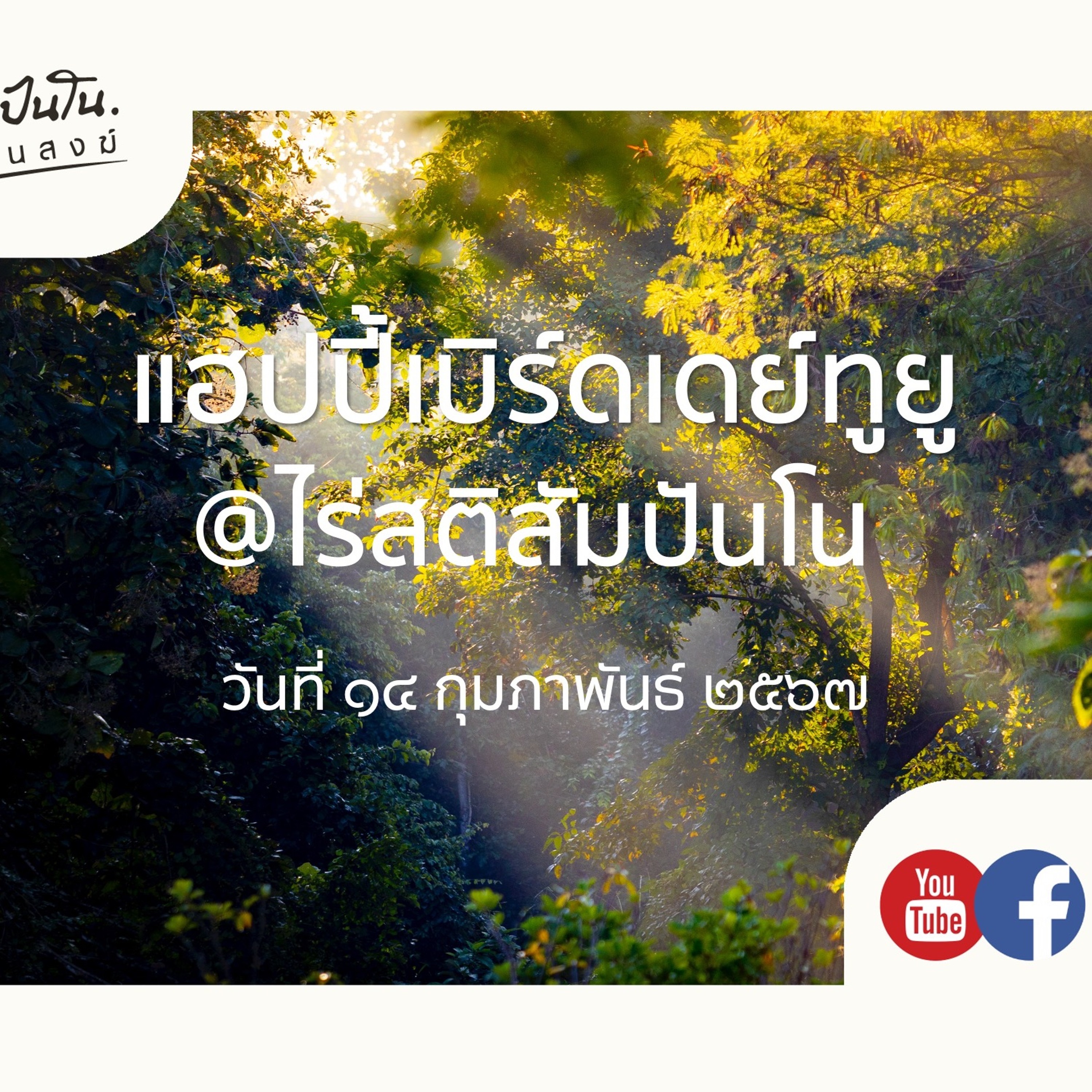 แฮปปี้เบิร์ดเดย์ทูยู @ไร่สติสัมปันโน - ๑๖ กุมภาพันธ์ ๒๕๖๗ แฮปปี้เบิร์ดเดย์ทูยู @ไร่สติสัมปันโน - ๑๖ กุมภาพันธ์ ๒๕๖๗