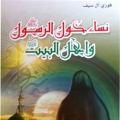 كتاب مسموع: نساء حول الرسول وأهل البيت