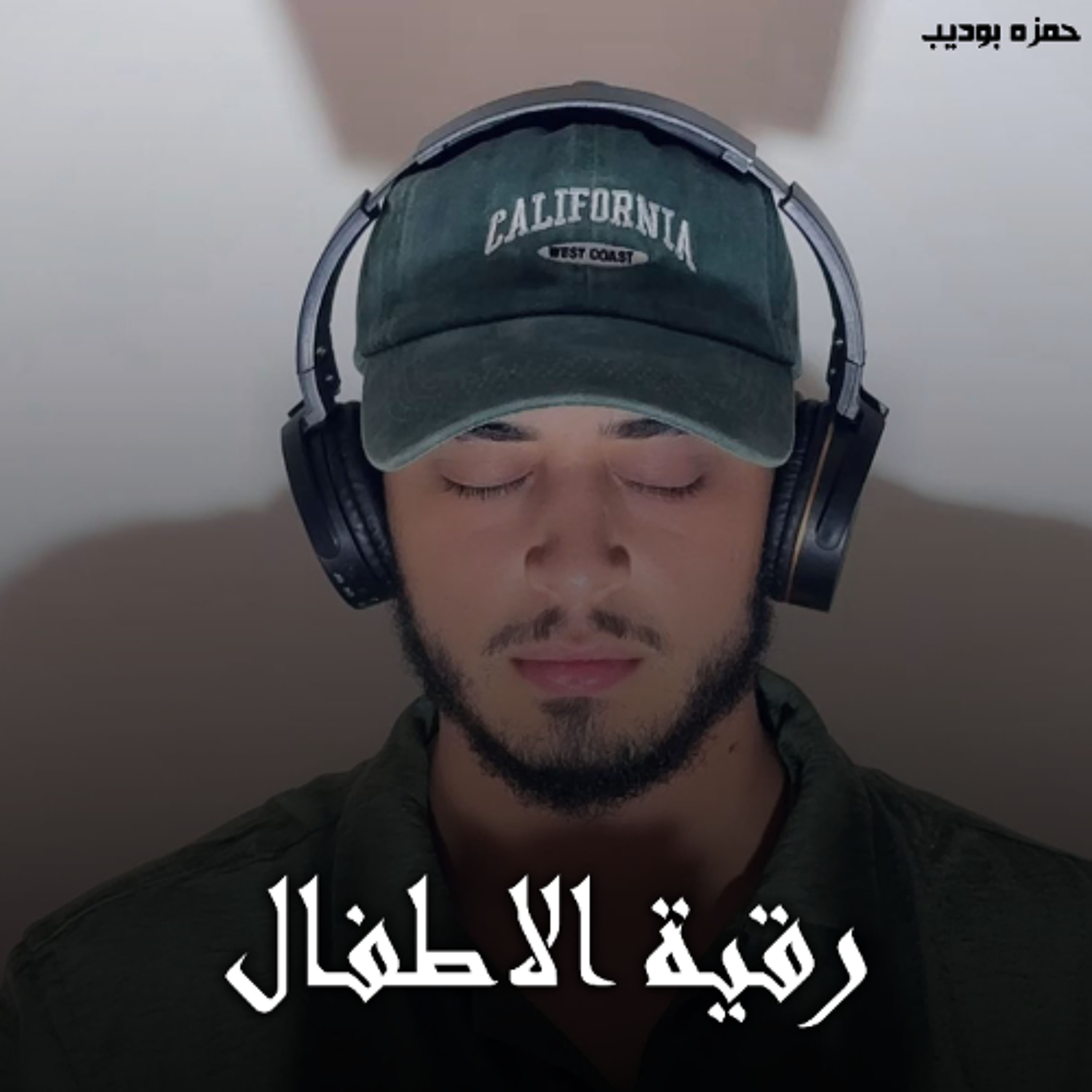 Roqya Al Atfal - Hamza Boudib | رقية الاطفال - حمزه بوديب