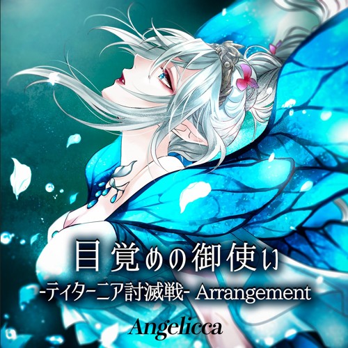 目覚めの御使い ティターニア討滅戦 Arrangement By Angelicca