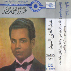 بايعنى ولا شارينى - عبد الغنى السيد