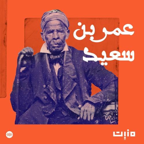 عُمر بن سعيد: السفينة