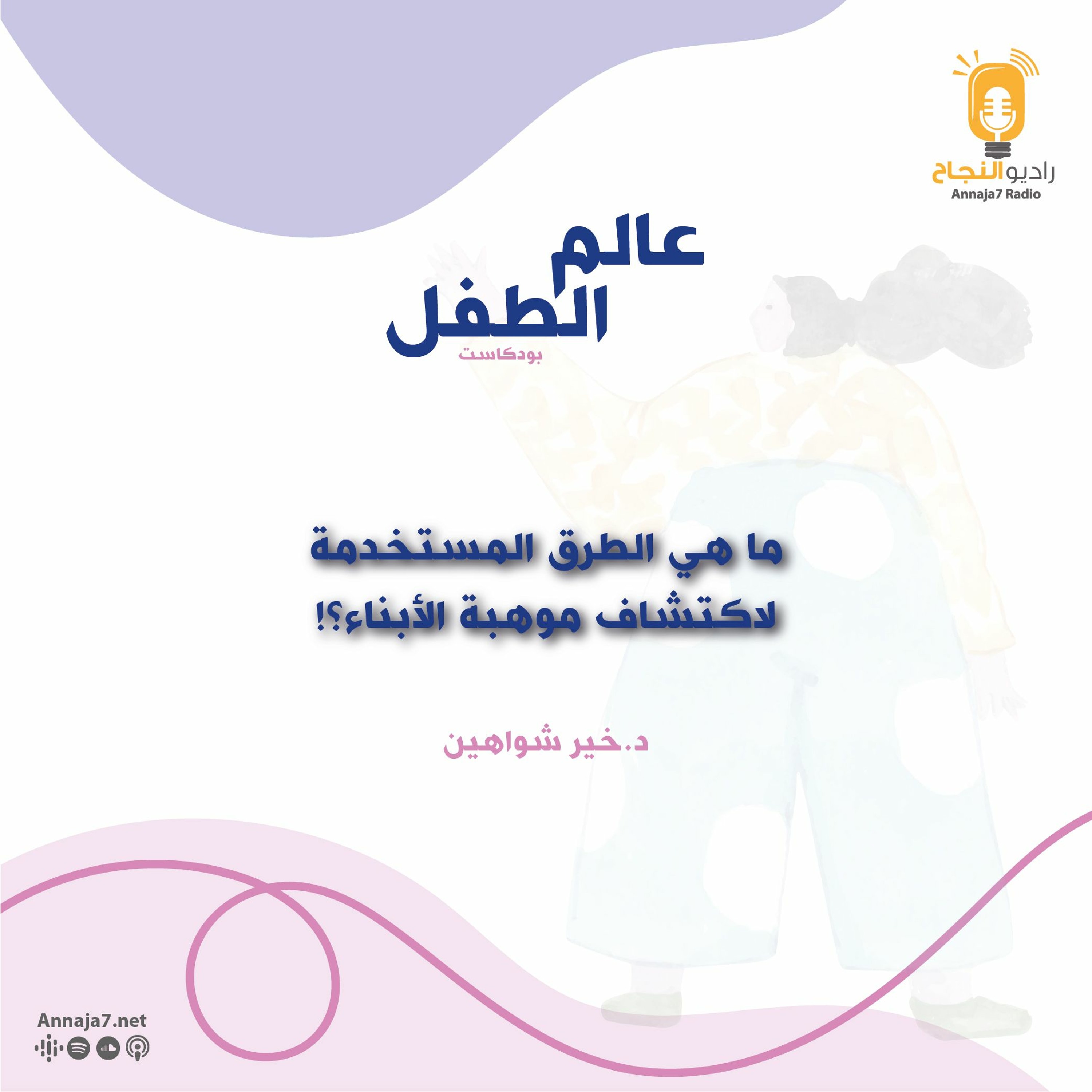 ما هي الطرق المستخدمة لاكتشاف موهبة الأبناء؟ episode artwork