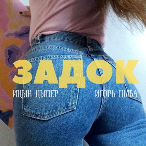 Ицык Цыпер, Игорь Цыба - Задок