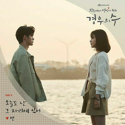 벤(Ben) - 오늘도 난 그 자리에 있어(I'm Still Here) (경우의 수 OST Part.4)