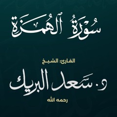 سورة الهمزة | الشيخ د. سعد البريك | المصحف المرتل من صلاة التراويح بجودة عالية
