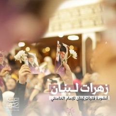 زهرات لبنان