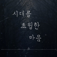 로엘 (Roel) - 시대를 초월한 마음