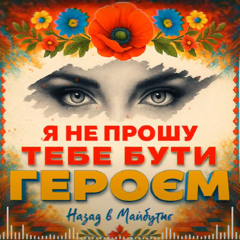 Я не прошу бути героєм