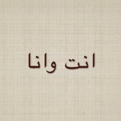 انت و انا - نبال ملشي  | ريمون خوري