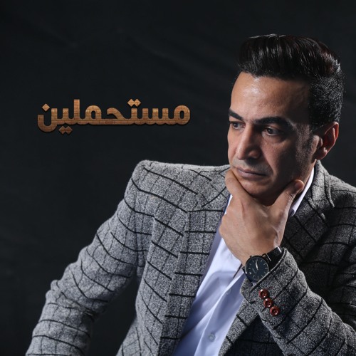Stream اغنية - سمسم شهاب - مستحملين by media 4 Records | Listen online for  free on SoundCloud