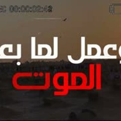 و عمل لما بعد الموت | مؤثر جدًا | د . حازم شومان