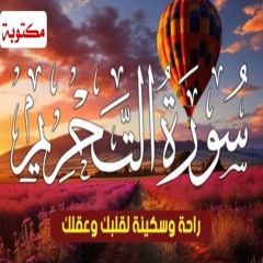 سورة  التحريم كاملة مكتوبة ❤ قرآن كريم بصوت مريح ❤ سكينة وهدوء 💚 رمضان ١٤٤١ Surah At Tahrim