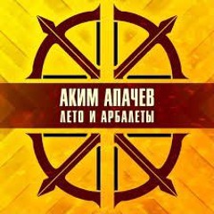 Аким Апачев - Лето и арбалеты