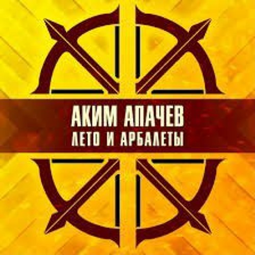 Аким Апачев - Лето и арбалеты