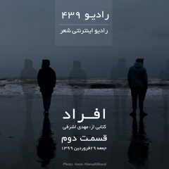رادیو ۴۳۹-قسمت دوم افراد-کتابی از مهدی اشرفی