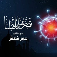 تضرعنا فاقبلنا .. بصوت القارئ : عمر مظفر