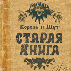 Контора (Король и Шут) - Моя смерть