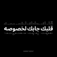 قلبك جابك لخصومه.mp3