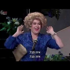 Tzipi Shavit is my power animal