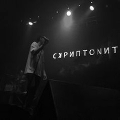 Скриптонит (feat. V$XV Prince) - С Полного Бонга