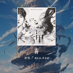 刘至佳,吴岱林 - 霾「也覆盖不了黑暗的火光 躲进霾里的载体」【動態歌詞/Lyrics Video】#刘至佳 #吴岱林 #霾 #動態歌詞