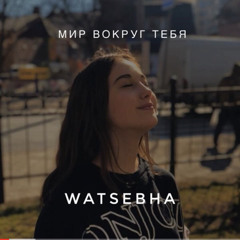Мир Вокруг Тебя WATSEBHA
