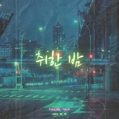 취한 밤 - feat. FYULEE (Prod. ne3dz)