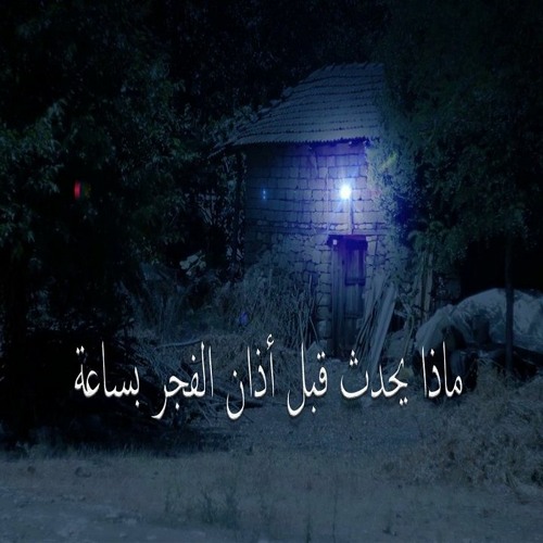 دقيقة سوف تغير حياتك ماذا يحدث قبل الفجر بساعة ؟ مقطع إذا ضيعته فاتك الخير الكثير 🧡