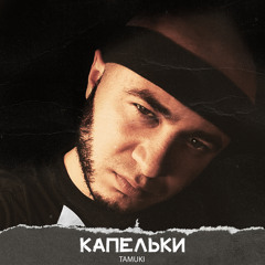 Скажи мне, мама (feat. ALIB)