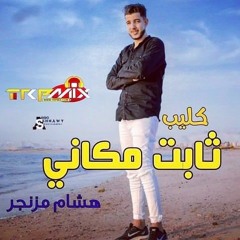 مهرجان ثابت مكاني غناء وتوزيع هشام مزنجر جديد وحصري 2021