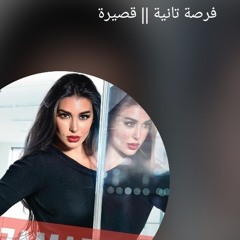 رامى صبرى - فرصه تانيه